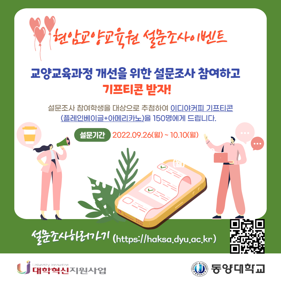 설문조사] 교양교육과정 개선을 위한 설문조사 이벤트(기프티콘 선물)