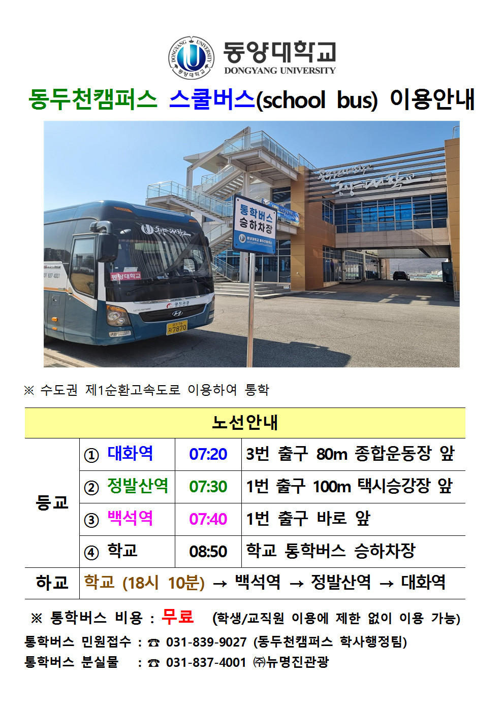 동두천캠퍼스 스쿨버스 이용안내 (2023.02.24)001