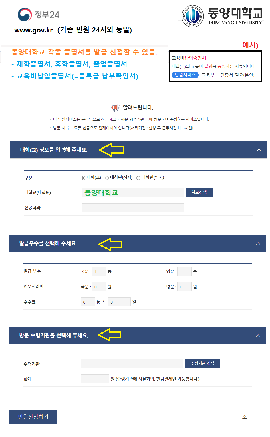 증명서 발급신청] 정부24시 동양대학교 관련 증명서(재학,휴학,졸업,교육비 등)