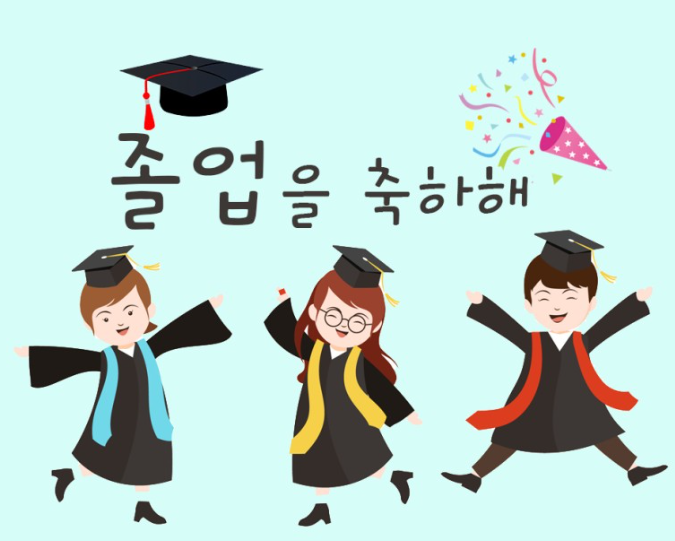 졸업 축하 메시지 (2)