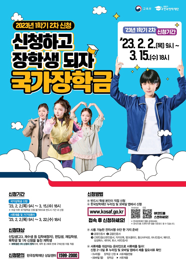 2023년 1학기 (2차) 국가장학금 신청 (02.02.목~03.15.수)