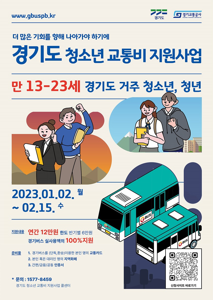 붙임) 경기도 청소년 교통비 지원사업 홍보 포스터