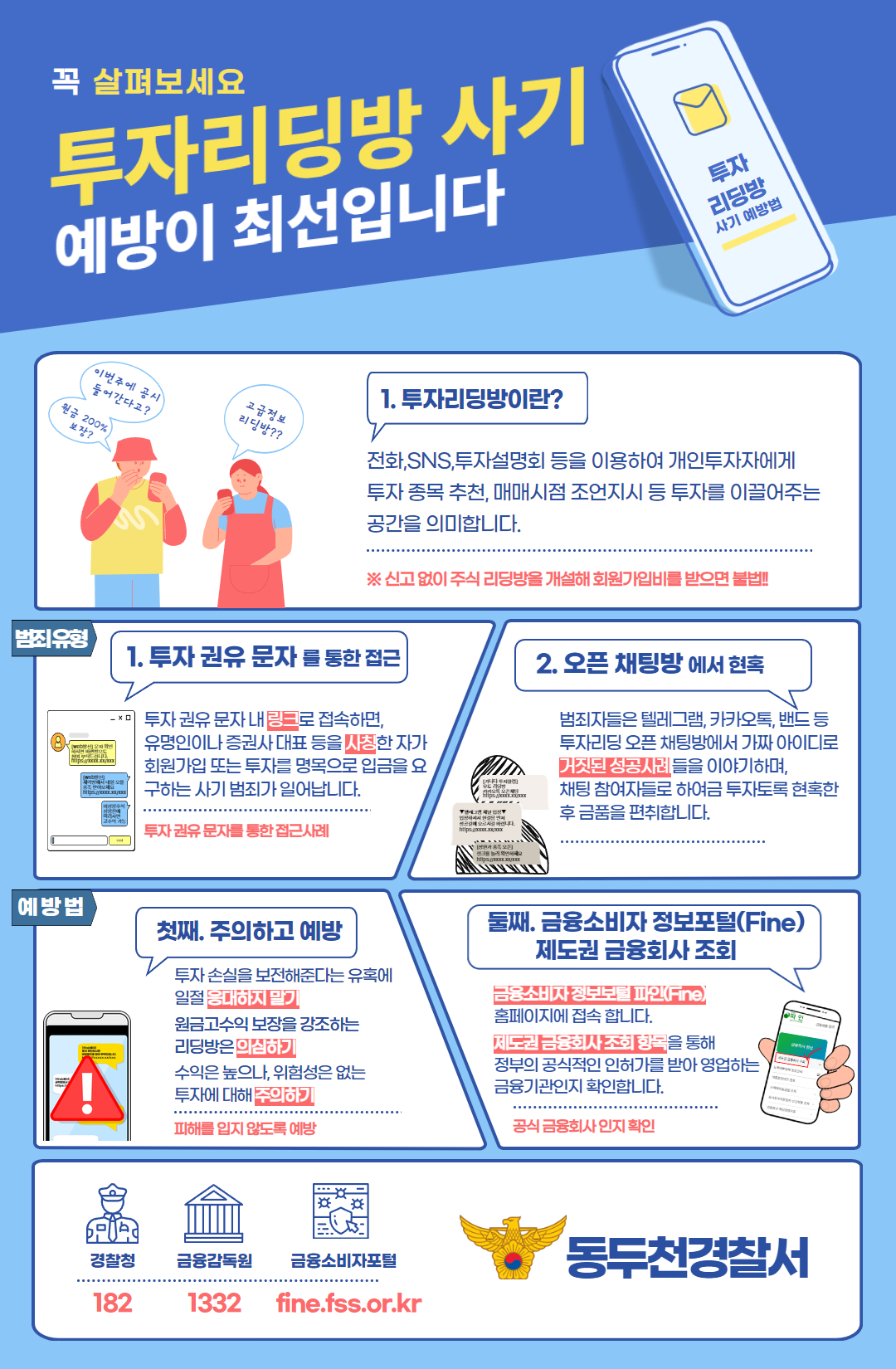 동두천경찰서] 투자리딩방사기 예방 홍보 안내