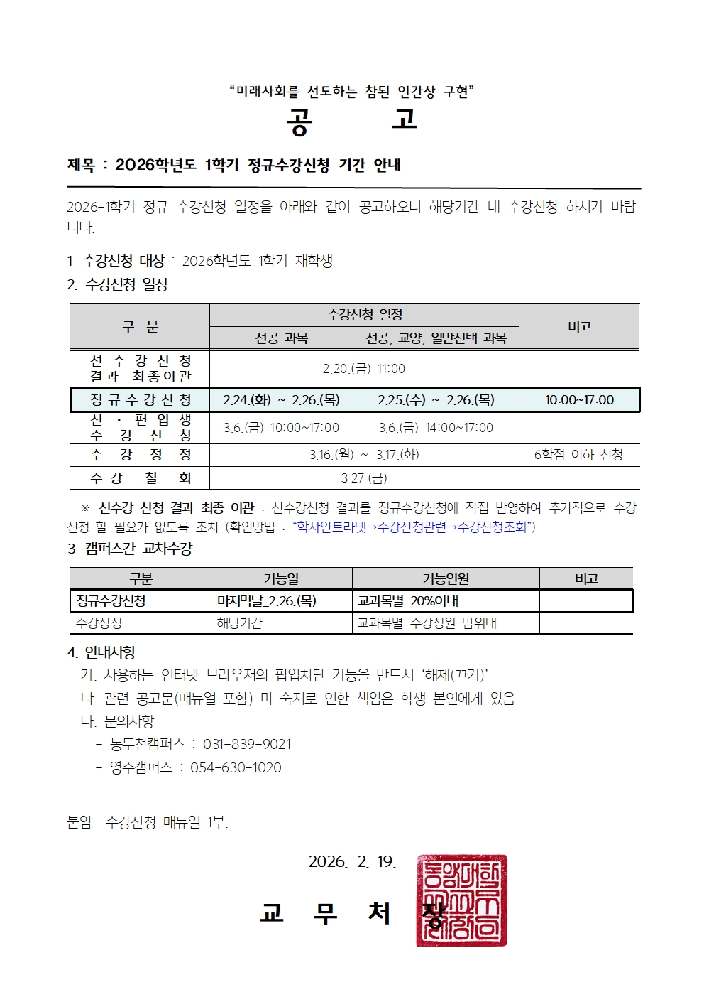 [공고] 2026학년도 1학기 정규 수강신청 안내001