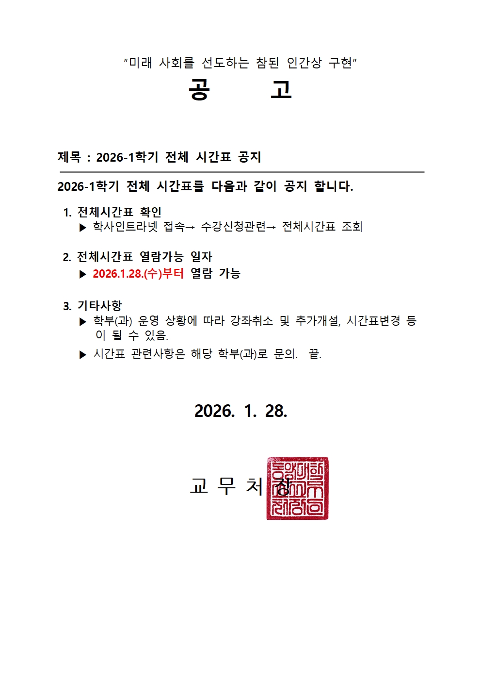 [공고] 26-1학기 전체시간표공지001