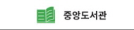중앙도서관