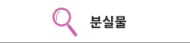 분실물