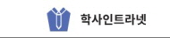 학사인트라넷