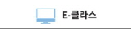 e클래스