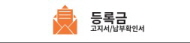 등록금고지서/납부확인