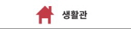 생활관
