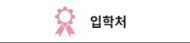 입학처