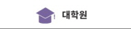 대학원