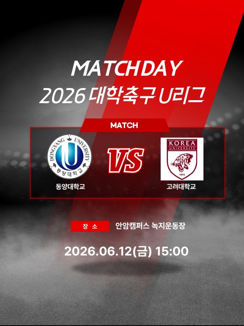 동양대vs고려대