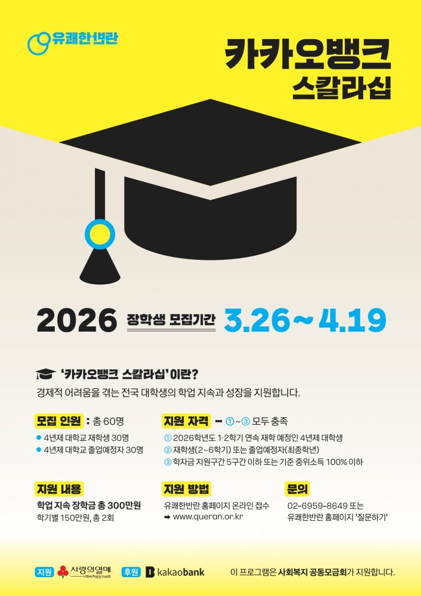 붙임 2. 카카오뱅크 스칼라십_메인포스터_1