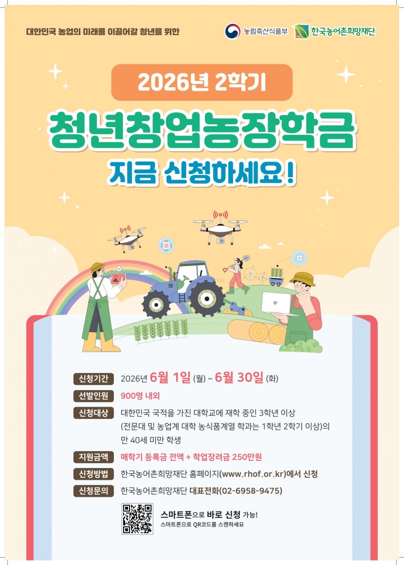 [붙임]4. 2026.2학기 청년창업농장학생 선발안내 포스터_1