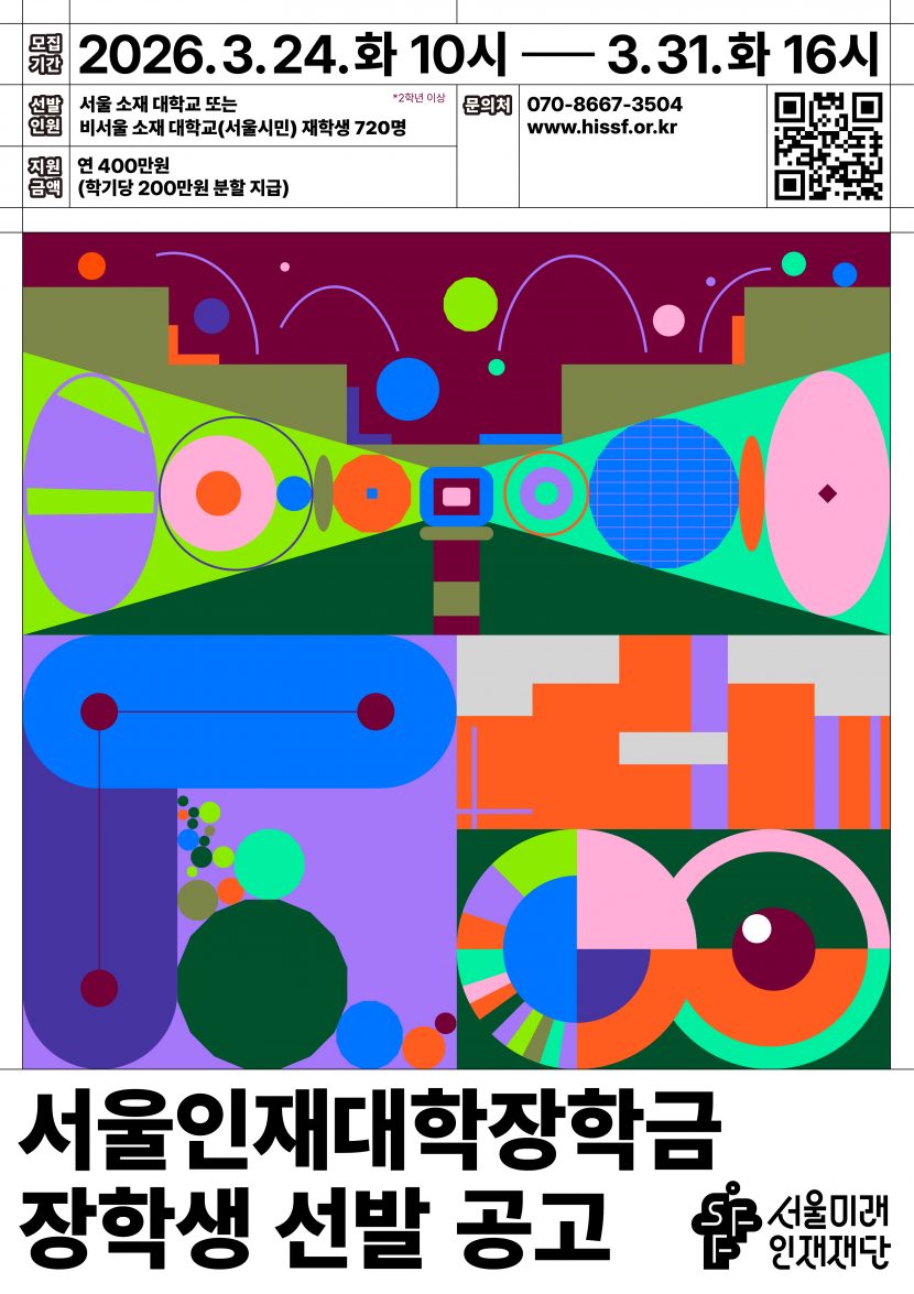 서울인재대학장학금 홍보 안내문