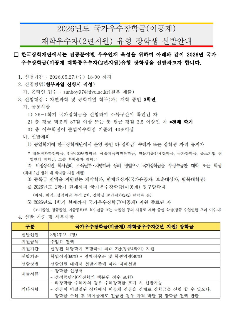 (홈피 게시용)2026년 국가우수장학금(이공계) 재학중우수자유형 장학생 선발안내_1