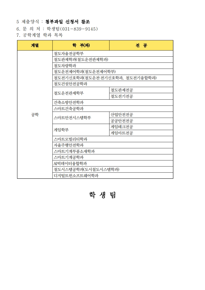 (홈피 게시용)2026년 국가우수장학금(이공계) 재학중우수자유형 장학생 선발안내_2