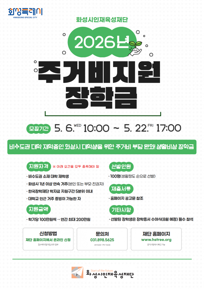 [화성시인재육성재단] 2026년 주거비지원 장학금 포스터