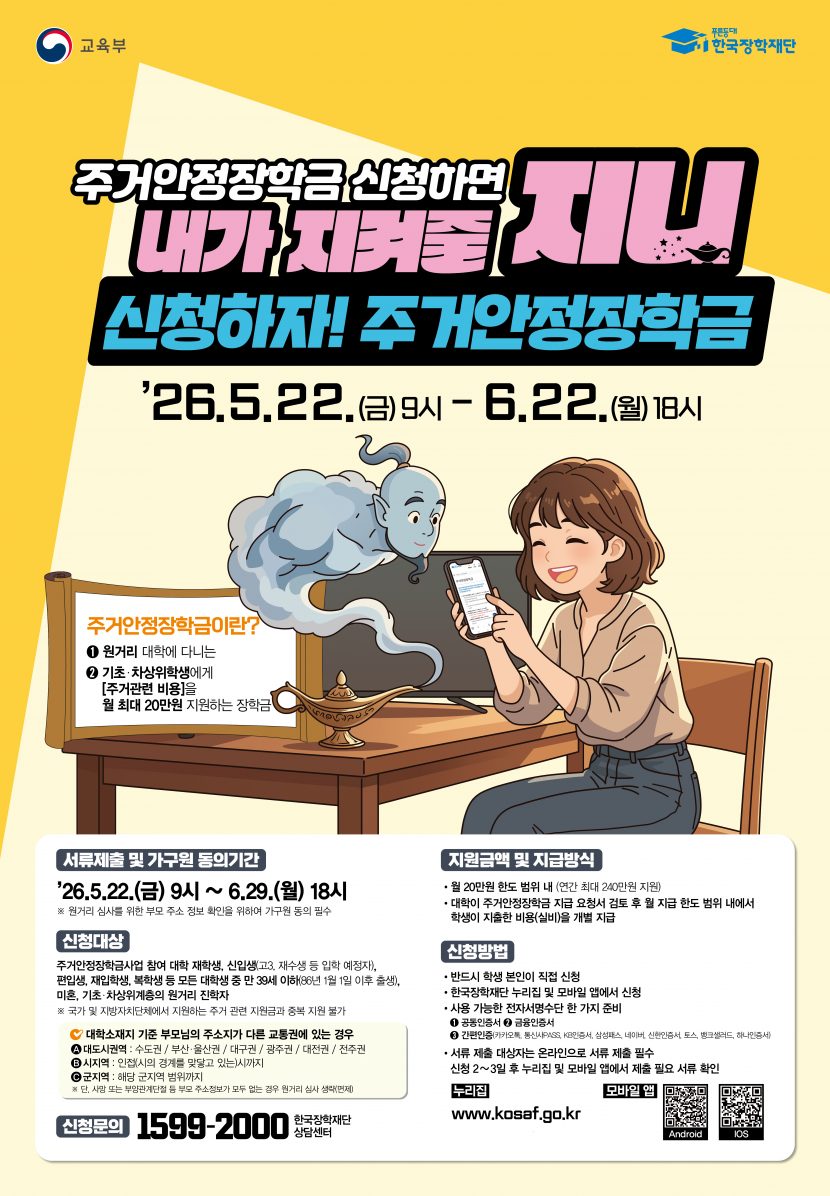 03. 26년 2학기 1차 주거안정장학금 포스터