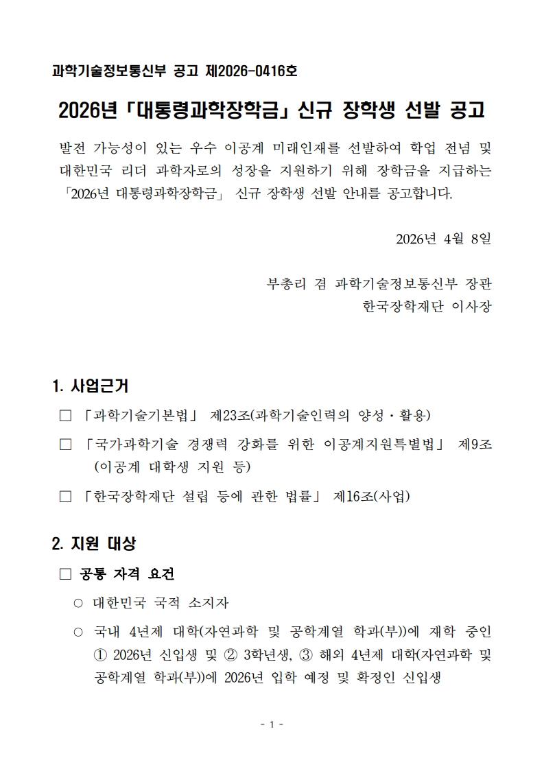 2026년 대통령과학장학금 신규 장학생 선발 공고_1