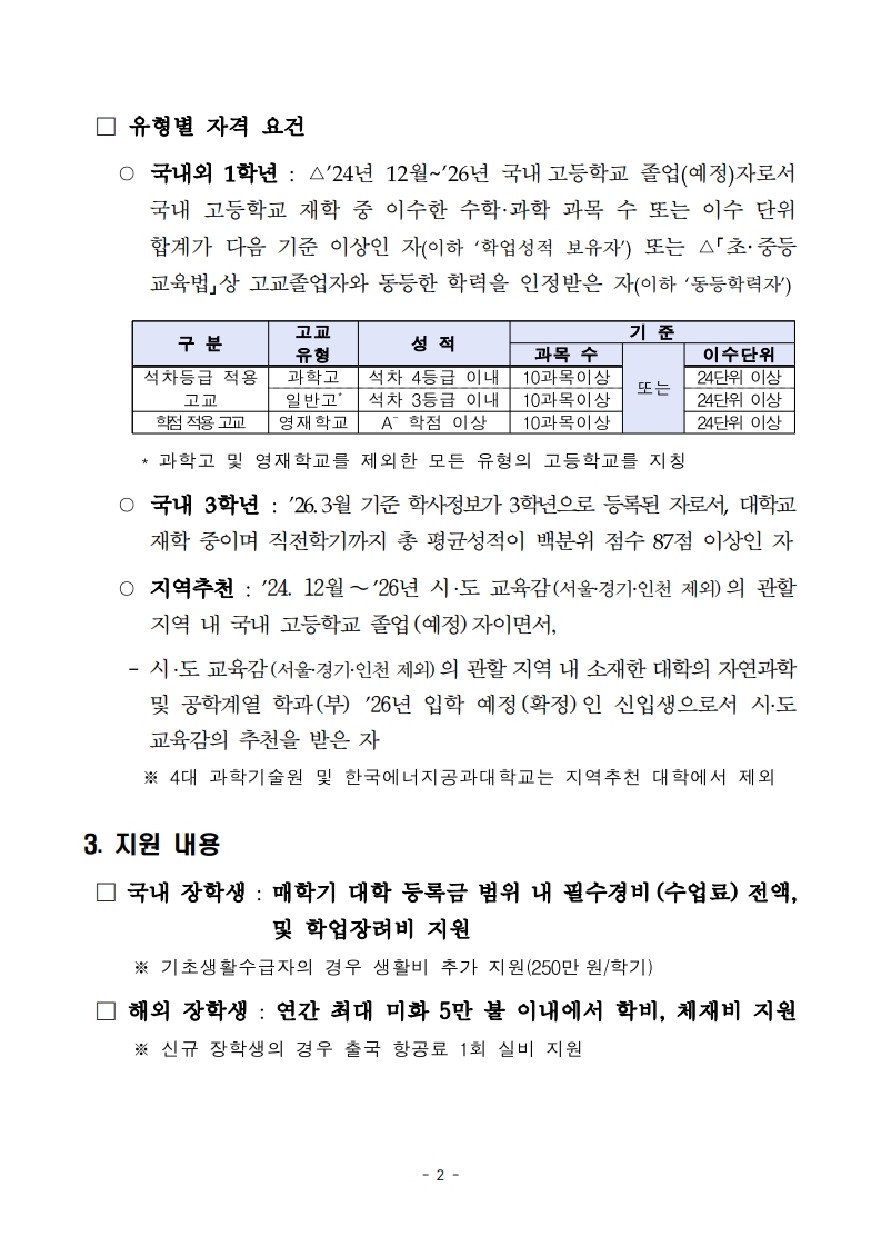 2026년 대통령과학장학금 신규 장학생 선발 공고_2