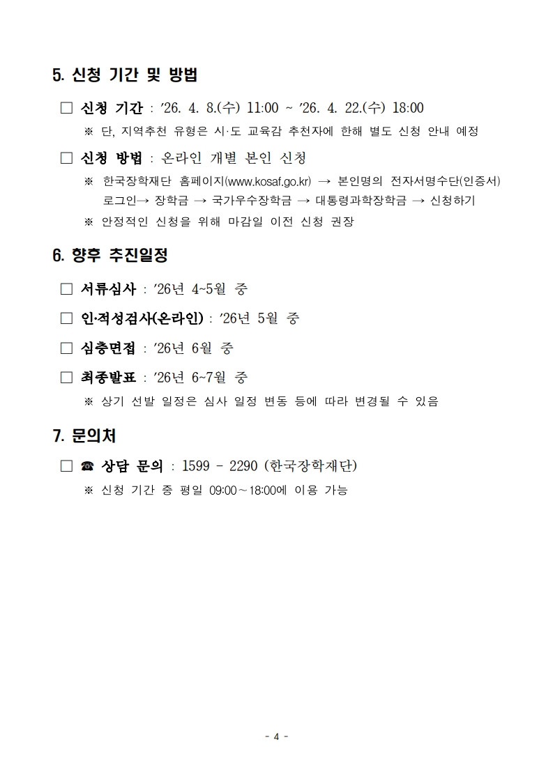 2026년 대통령과학장학금 신규 장학생 선발 공고_4