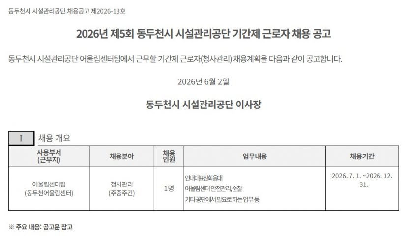 2026년 제5회 동두천시 시설관리공단 기간제 근로자(청사관리) 채용 공고