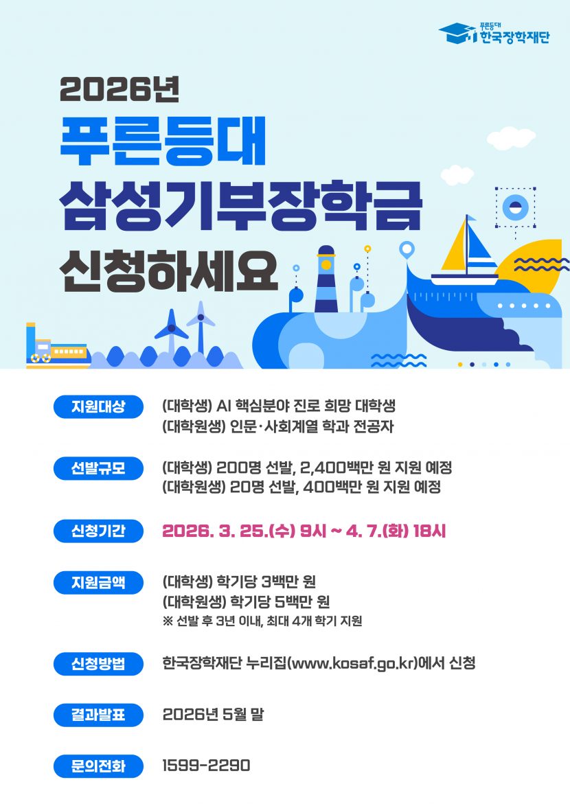 2026년 푸른등대 삼성기부장학금 웹포스터