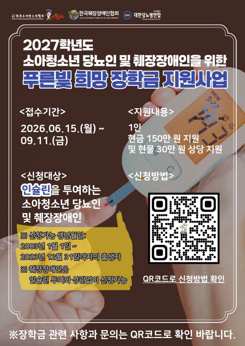 2027학년도 소아청소년 푸른빛 희망 장학금 지원사업 포스터 (1) (1)