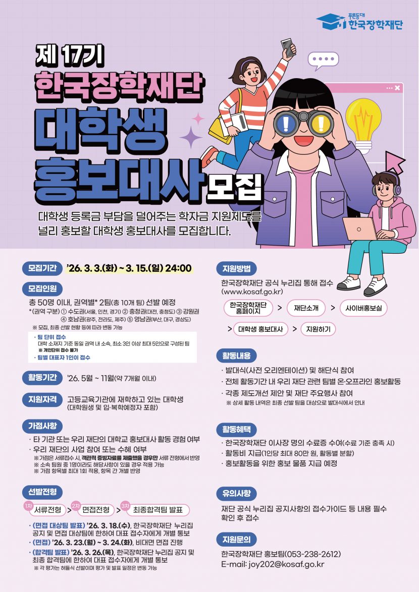 붙임1. 2026년 제17기 한국장학재단 대학생 홍보대사 모집 포스터 (1)